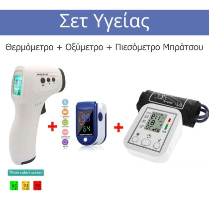 σετ-ψηφιακό-θερμόμετρο-οξύμετρο-πιεσόμετρο-μπράτσου